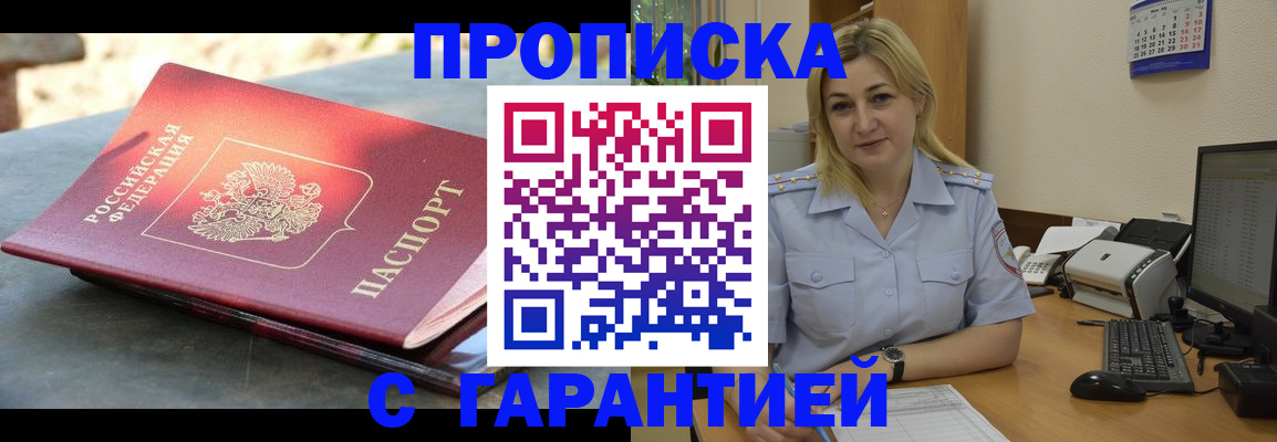 прописка для работы в Белореченске