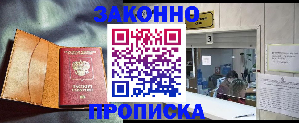 прописка законно в Белореченске